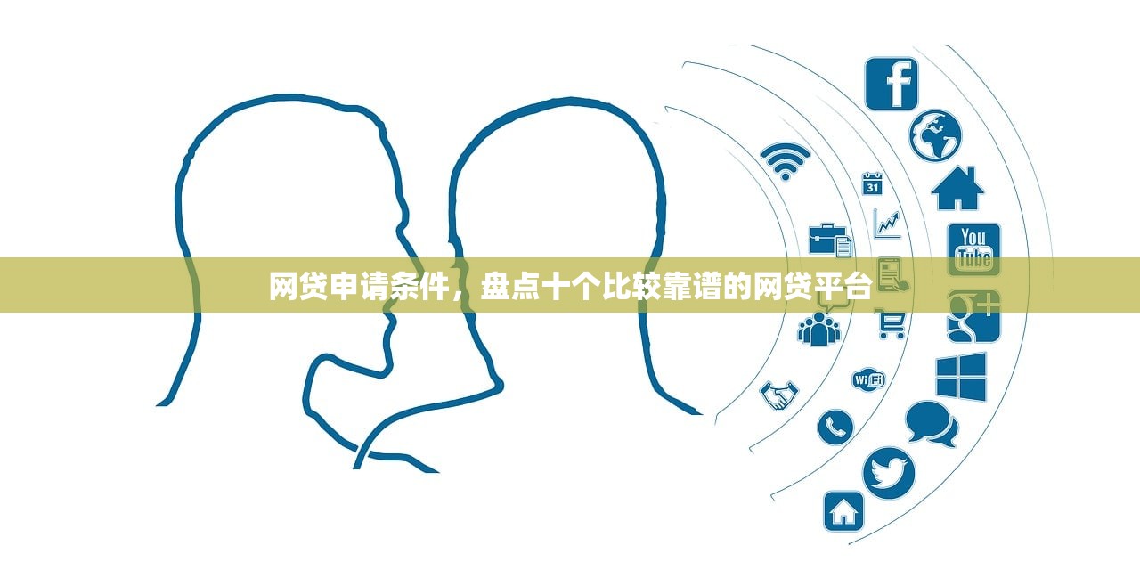 网贷申请条件，盘点十个比较靠谱的网贷平台