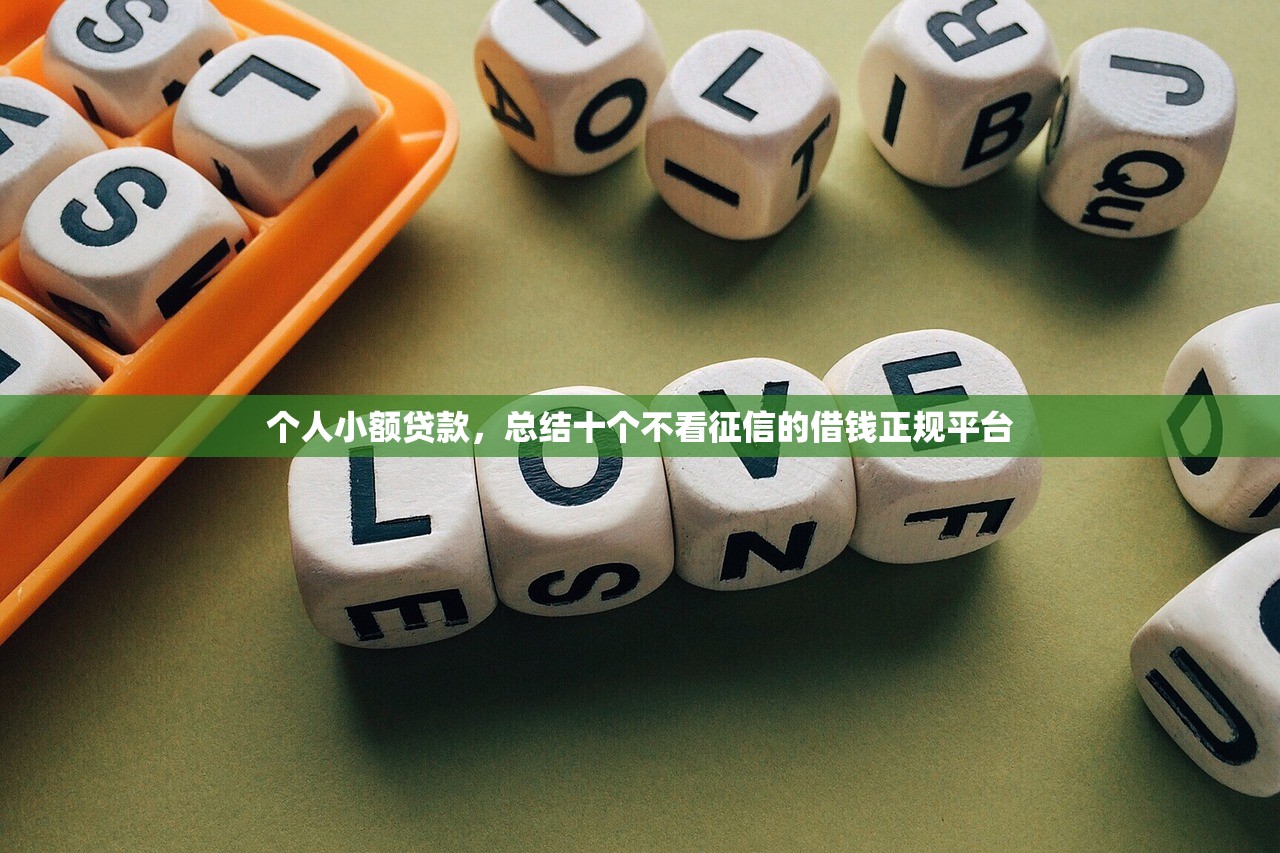 不看征信百分百下款，十大征信花了能借500到1000的口子