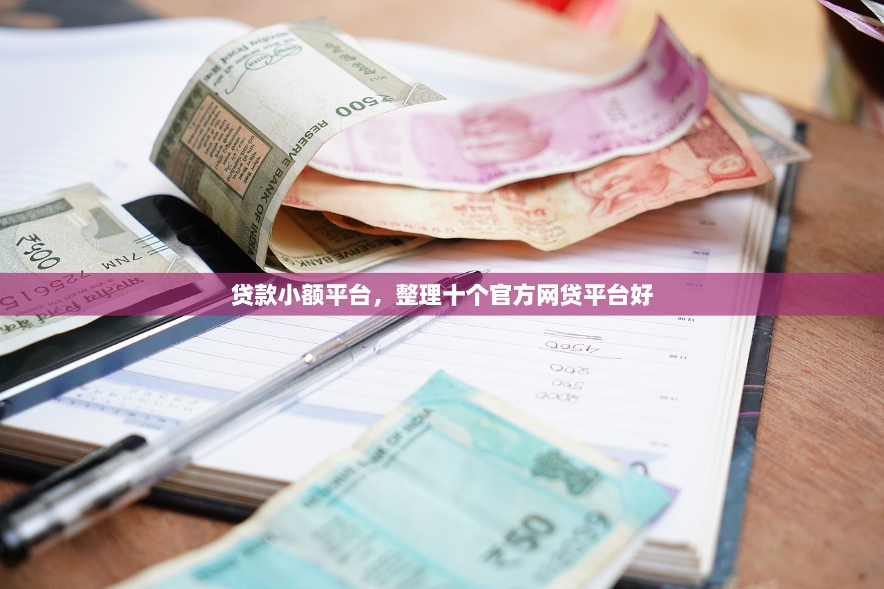 西安纯私人放款，分析十个小额短期用钱好平台