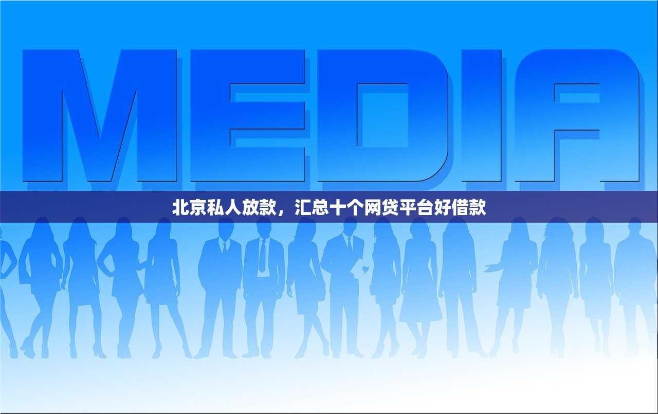 北京私人放款，汇总十个网贷平台好借款