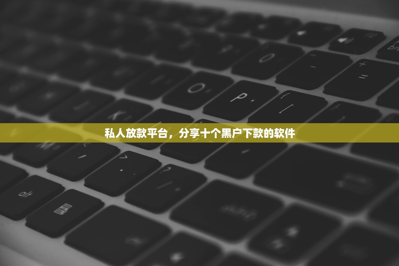 私人放款平台，分享十个黑户下款的软件