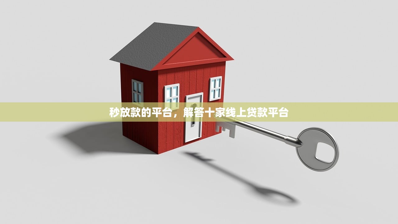 秒放款的平台，解答十家线上贷款平台