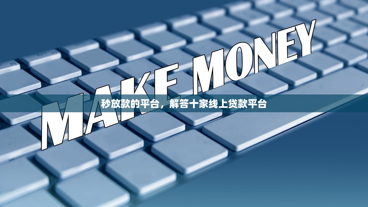 秒放款的平台，解答十家线上贷款平台