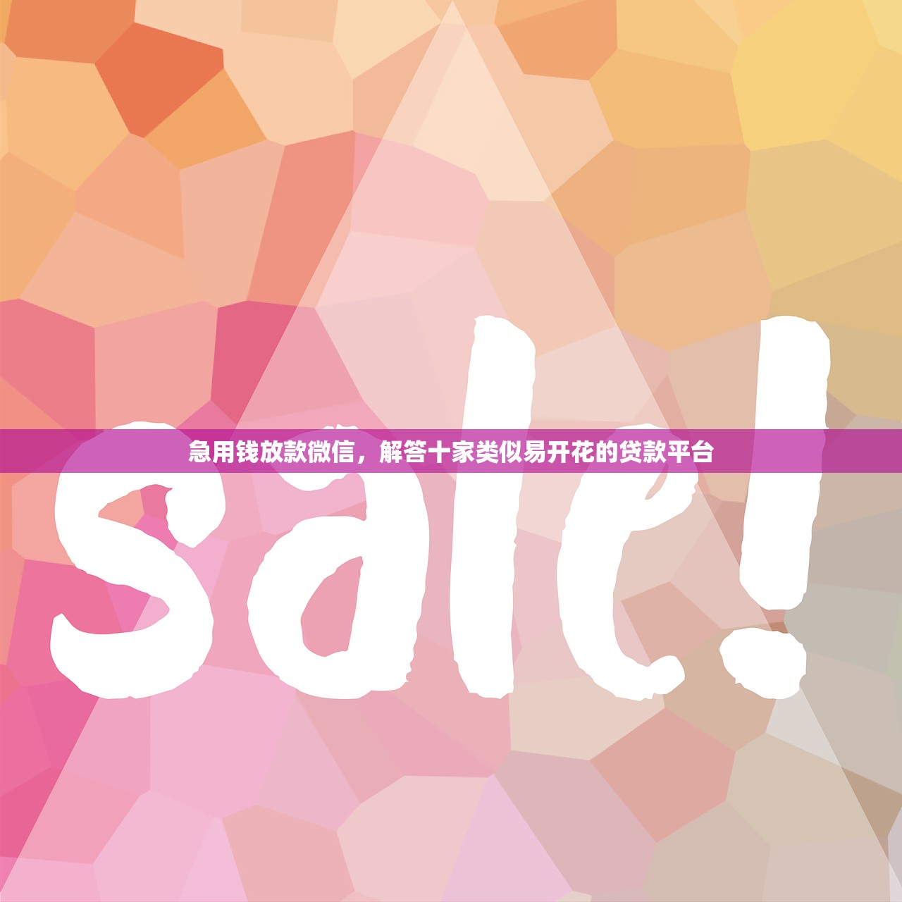 急用钱放款微信，解答十家类似易开花的贷款平台