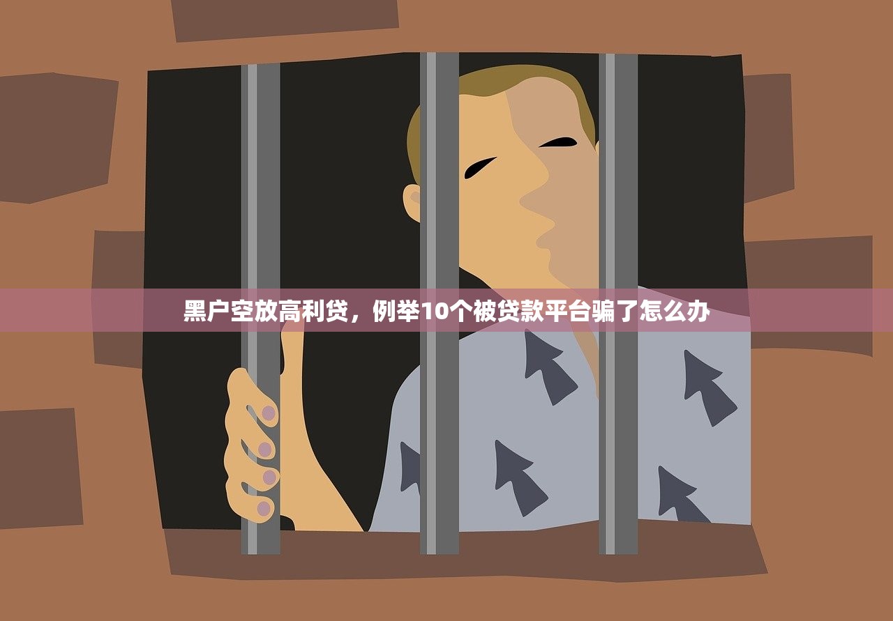 黑户空放高利贷，例举10个被贷款平台骗了怎么办