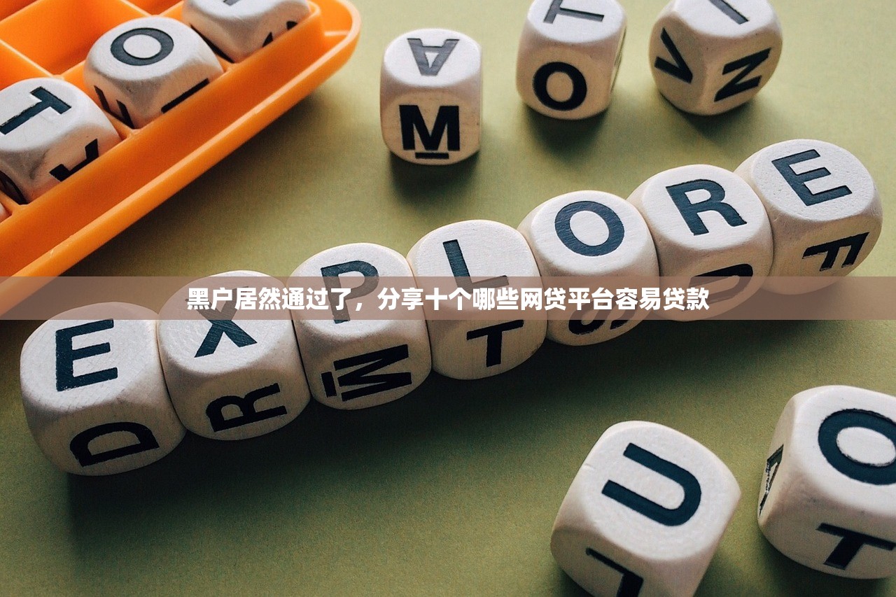 黑户居然通过了，分享十个哪些网贷平台容易贷款