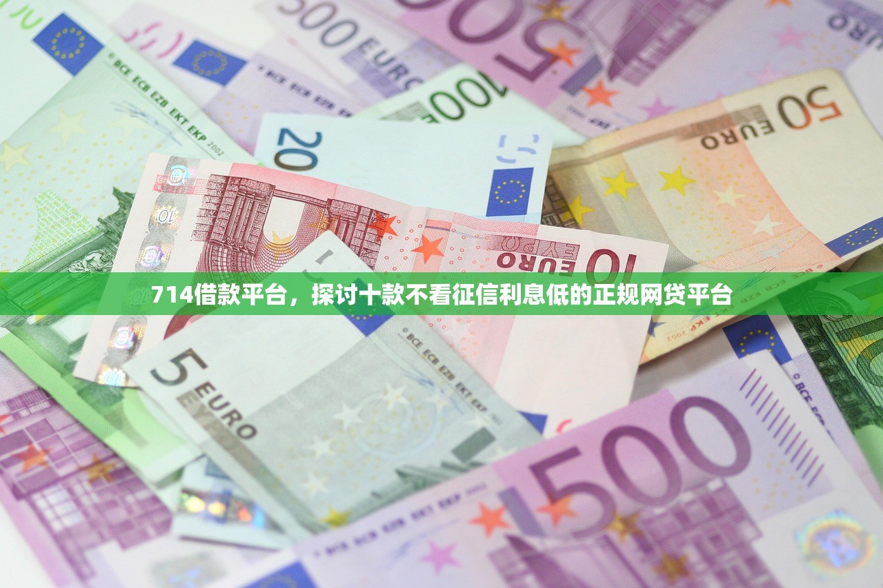 714借款平台，探讨十款不看征信利息低的正规网贷平台