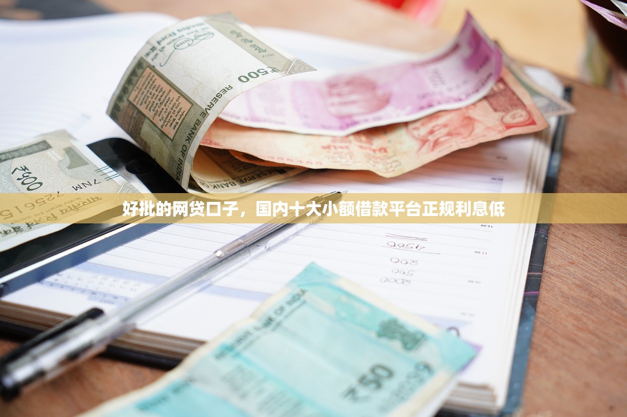 手续简单贷款平台推荐：快速审批、低门槛、正规渠道全解析