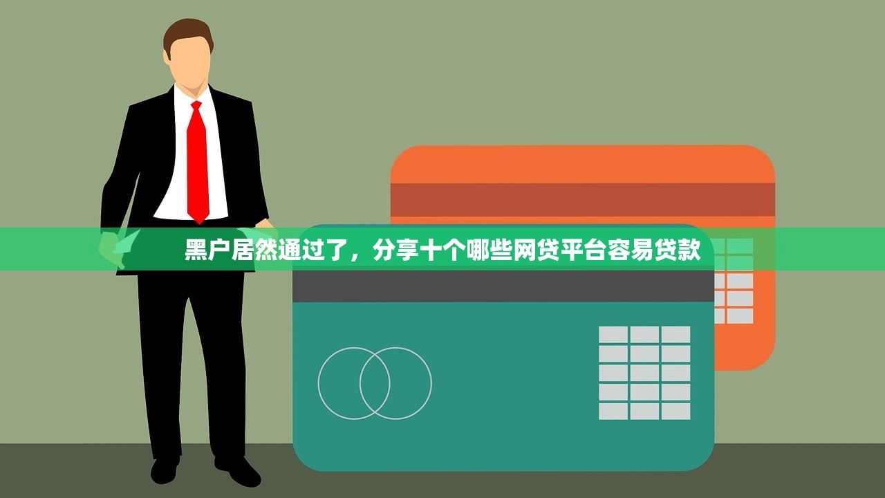 十大不看征信正规网贷，分享十个30天担保费必下口子2025