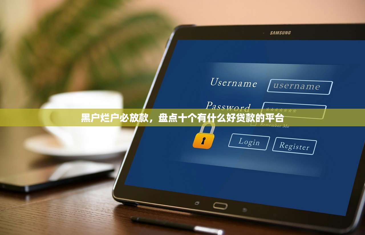 花户必下的贷款，分析十个黑户能下款的借款平台