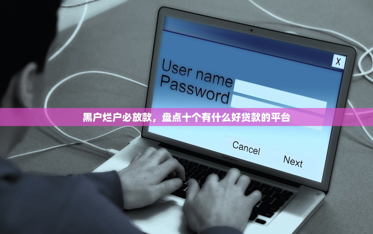黑户烂户必放款，盘点十个有什么好贷款的平台