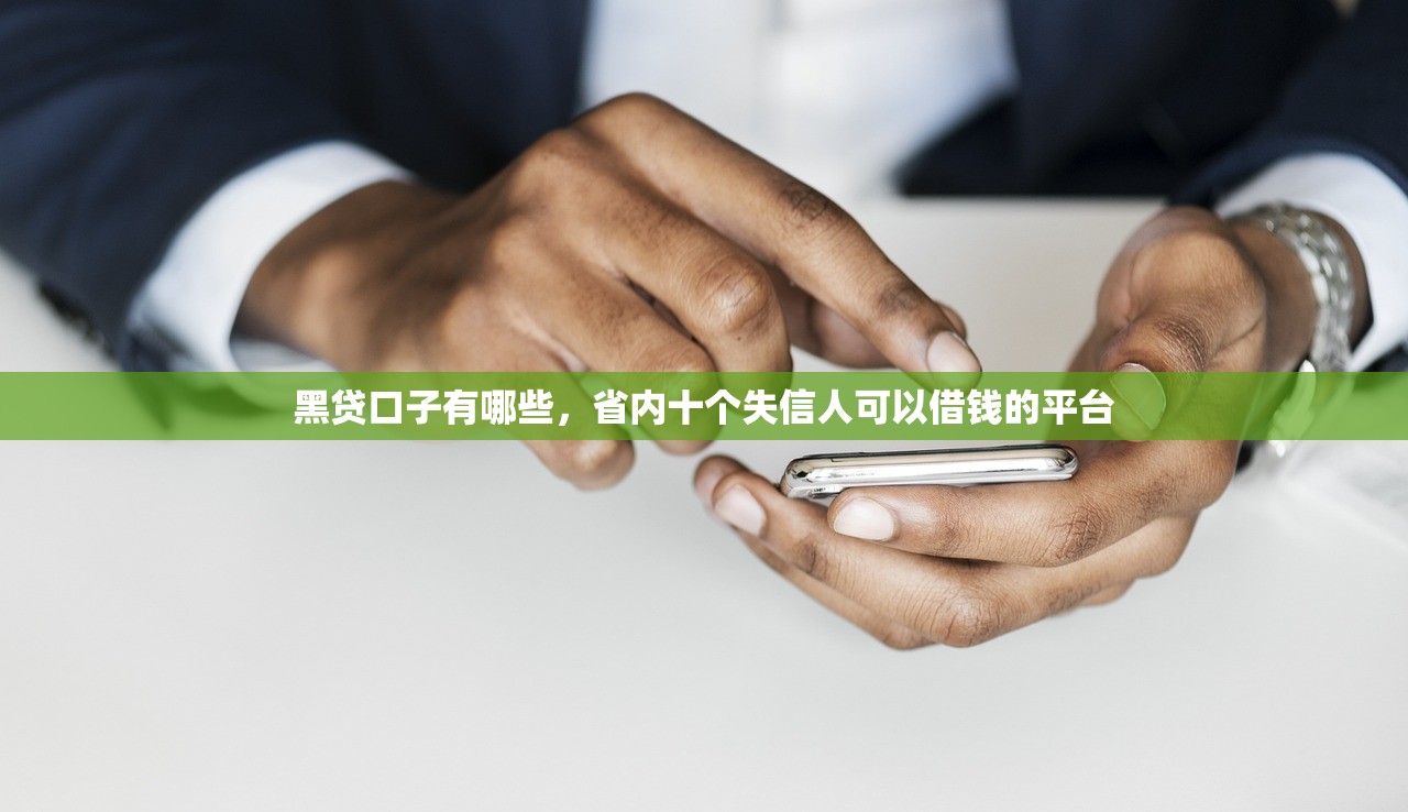 现在还有什么网贷能下款，推荐十个91借钱平台客服电话