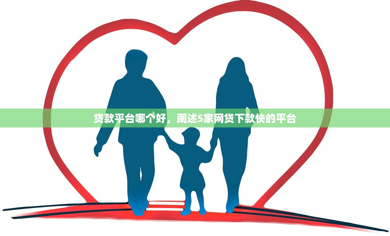 贷款平台哪个好，阐述5家网贷下款快的平台
