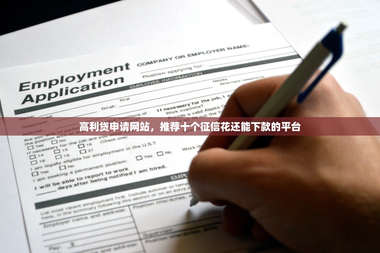 高利贷申请网站，推荐十个征信花还能下款的平台
