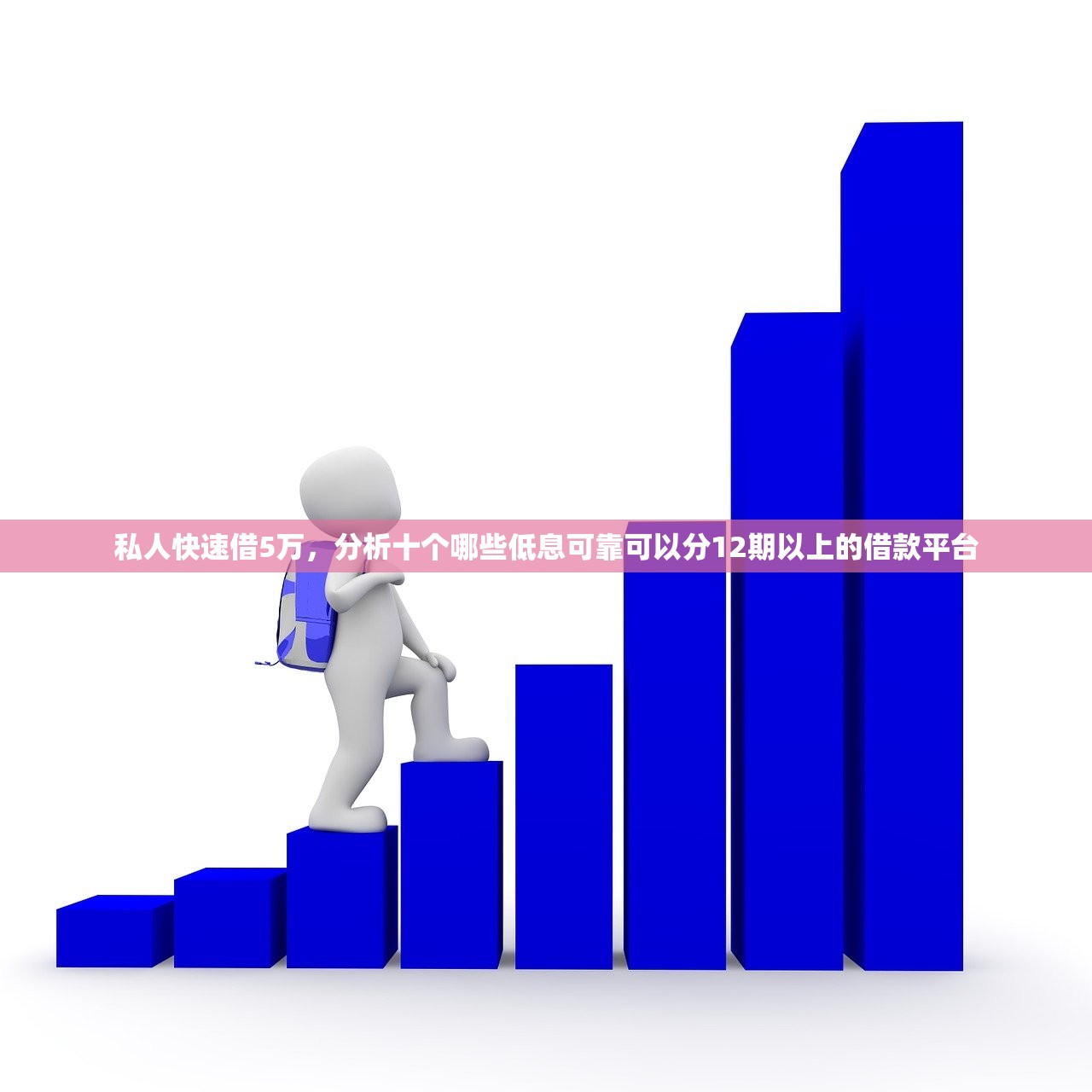 私人快速借5万，分析十个哪些低息可靠可以分12期以上的借款平台