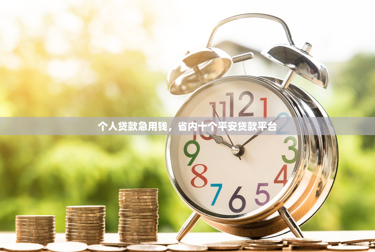 贷款3万去哪里贷，省内十个2025年12月借钱口子