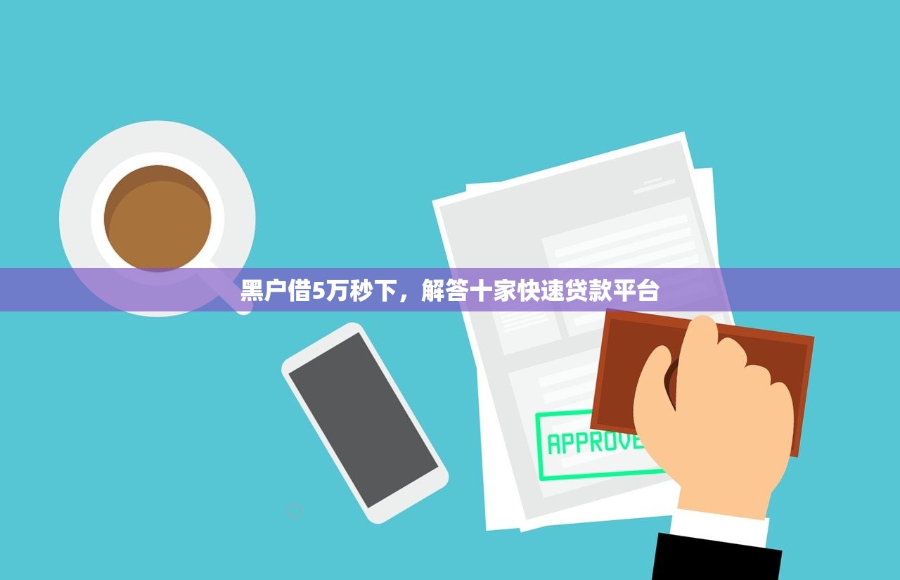 纯私人放款联系方式，国内十大百度借钱平台