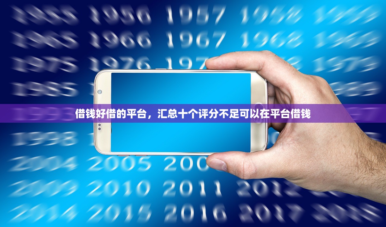 借钱好借的平台，汇总十个评分不足可以在平台借钱