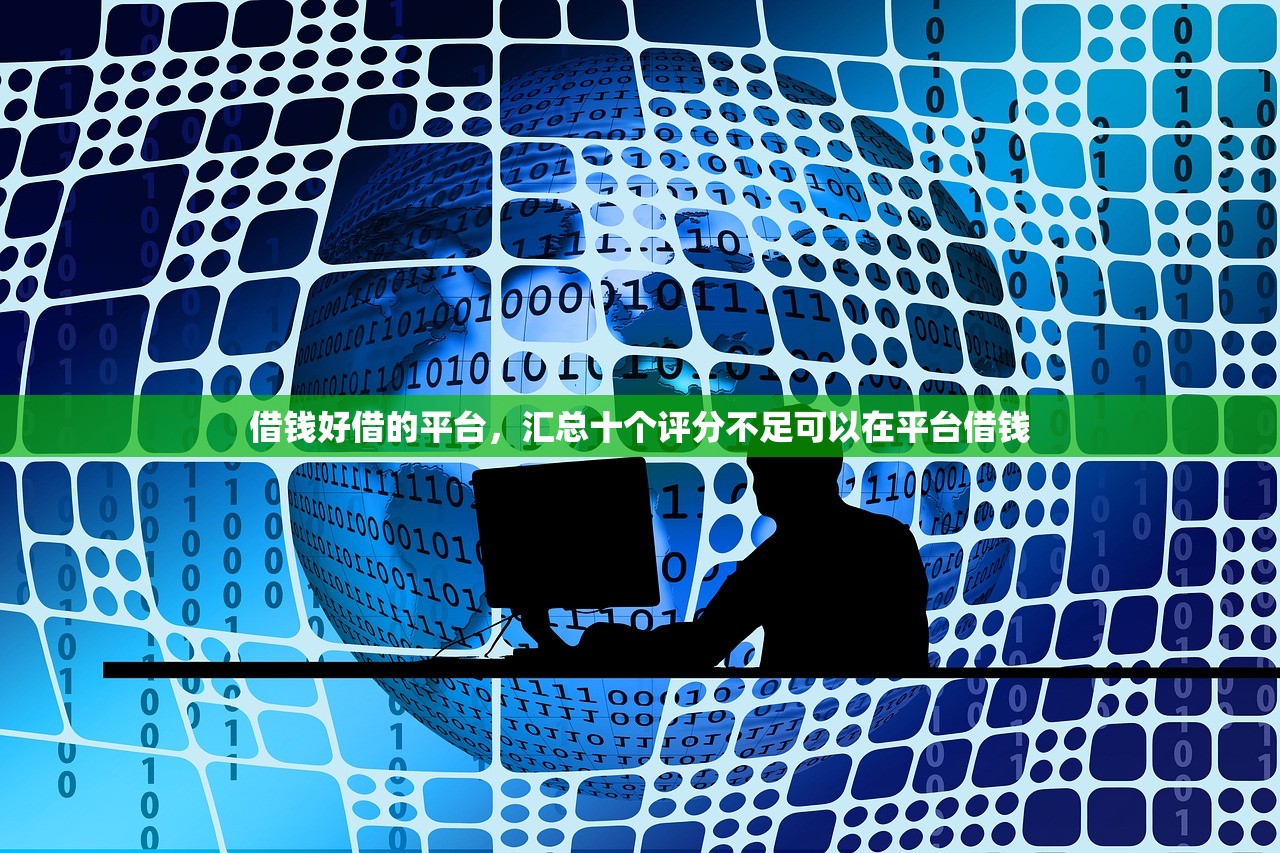 借钱好借的平台，汇总十个评分不足可以在平台借钱