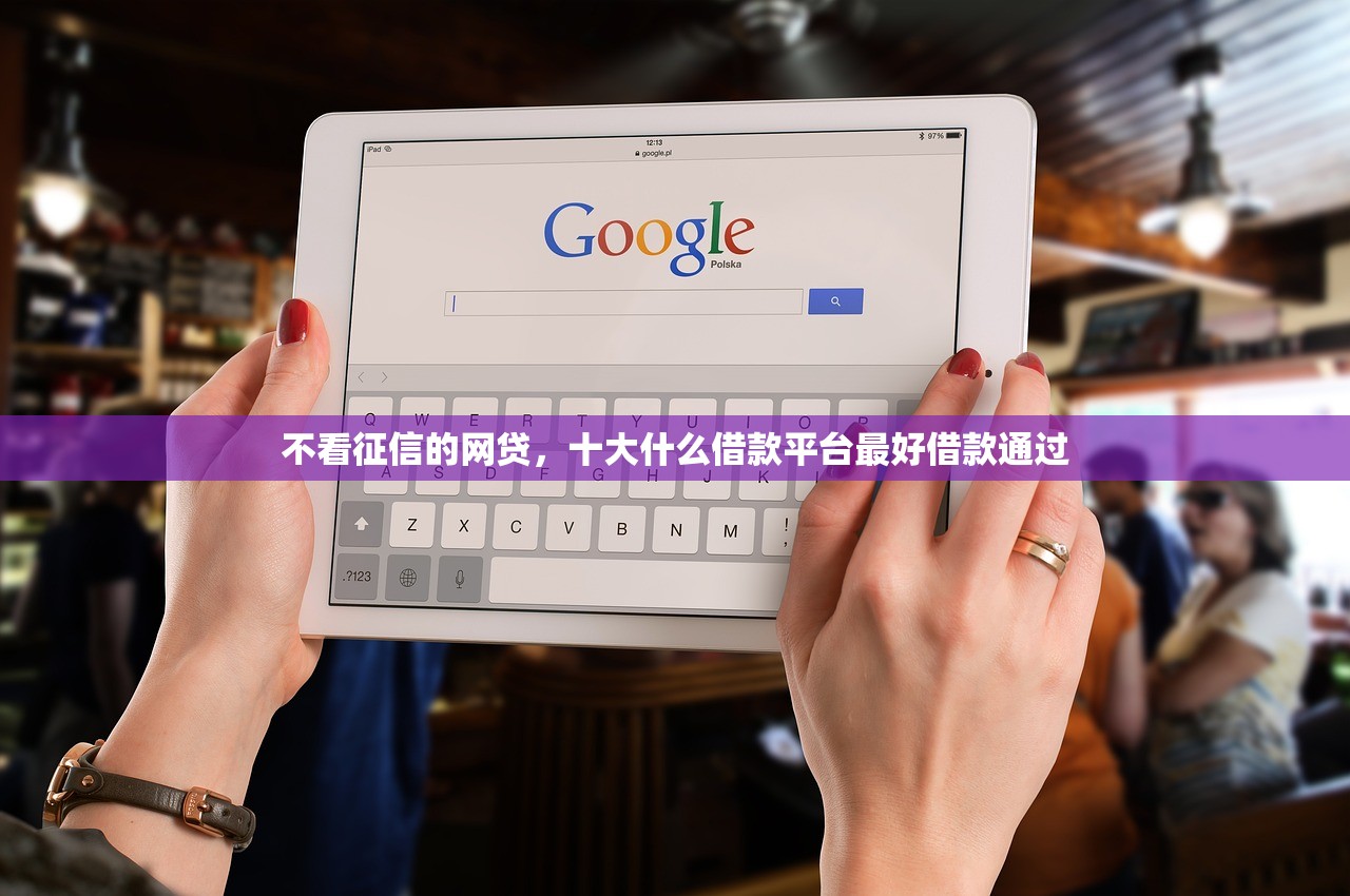 不看征信的网贷，十大什么借款平台最好借款通过