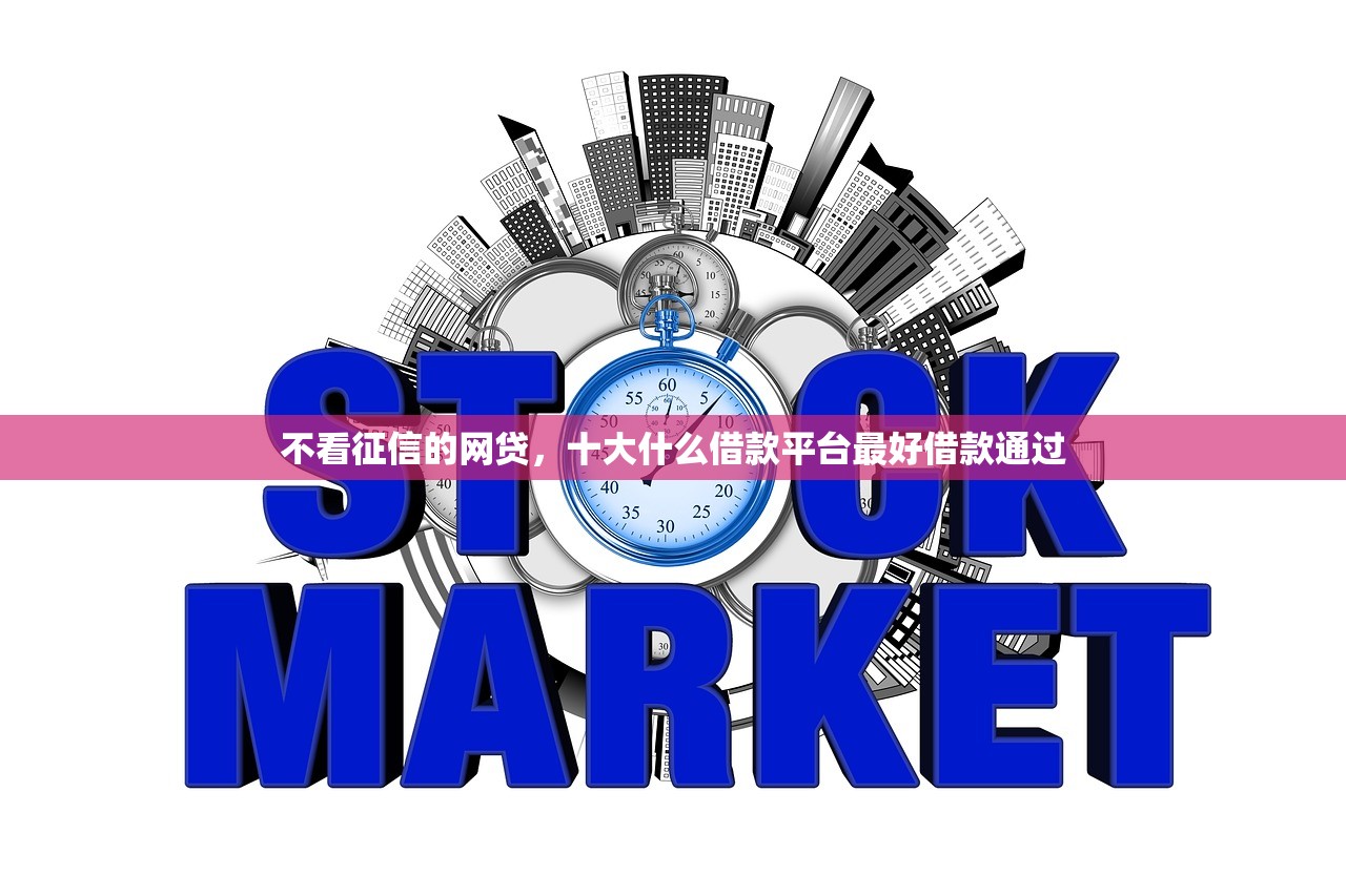 容易通过的网贷口子，总结十个黑网贷必下款口子
