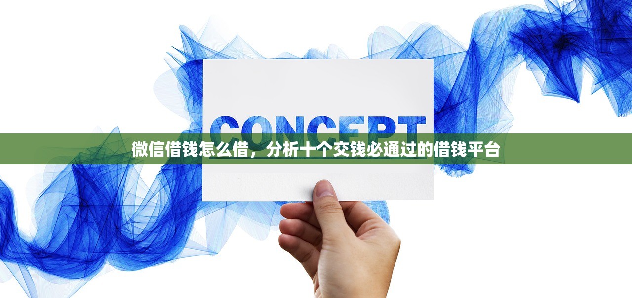 微信借钱怎么借，分析十个交钱必通过的借钱平台