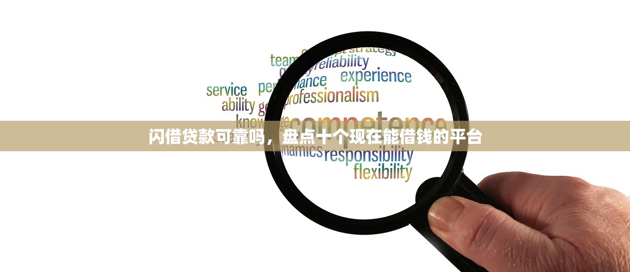 闪借贷款可靠吗，盘点十个现在能借钱的平台