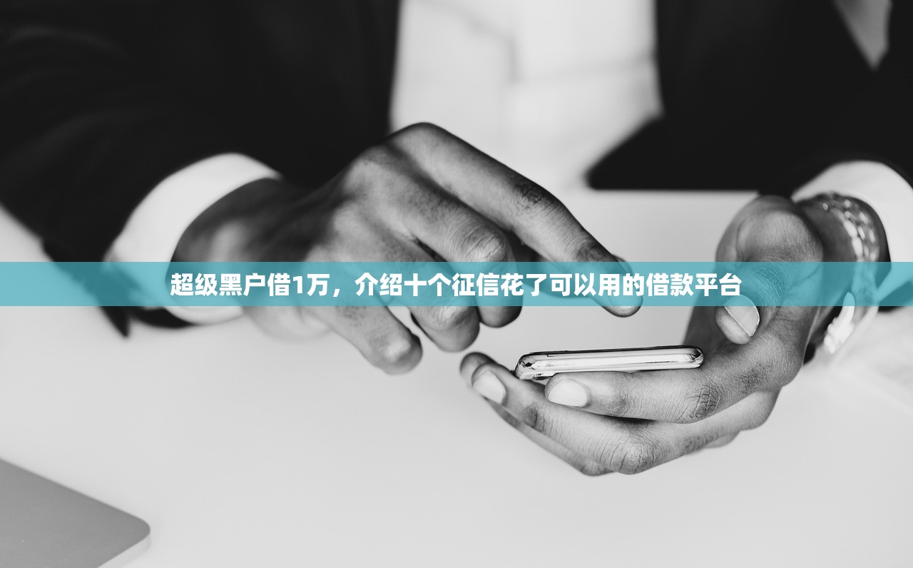 容易通过的网贷口子，总结十个黑网贷必下款口子