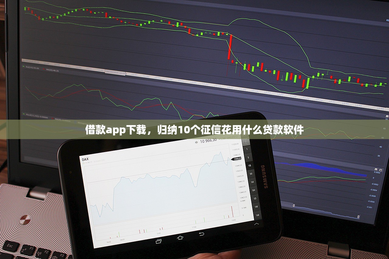 借款app下载，归纳10个征信花用什么贷款软件