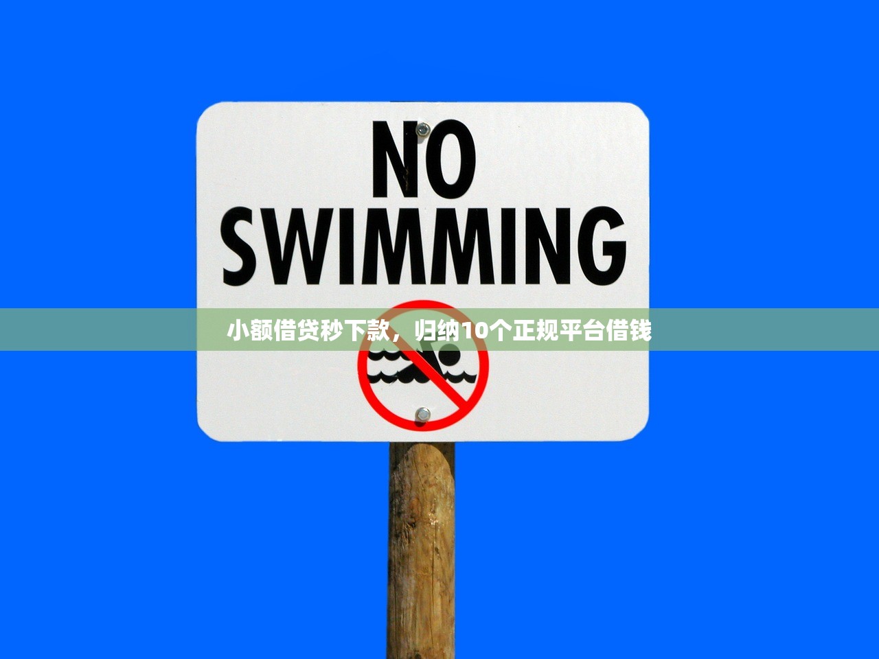 小额借贷秒下款，归纳10个正规平台借钱