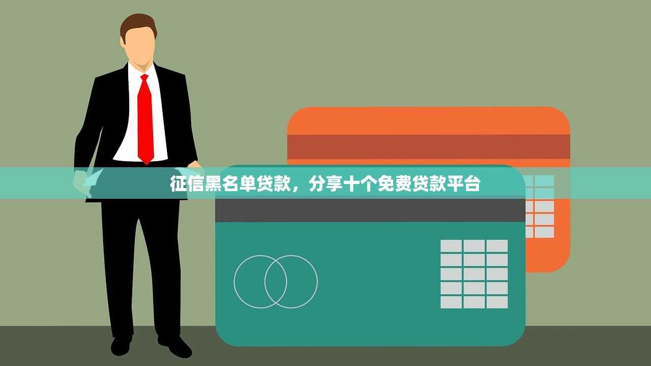 征信黑名单贷款，分享十个免费贷款平台