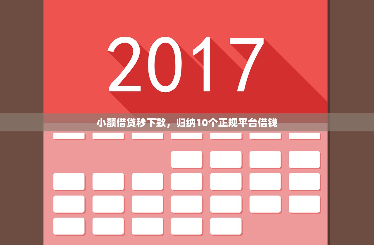 小额借贷秒下款，归纳10个正规平台借钱