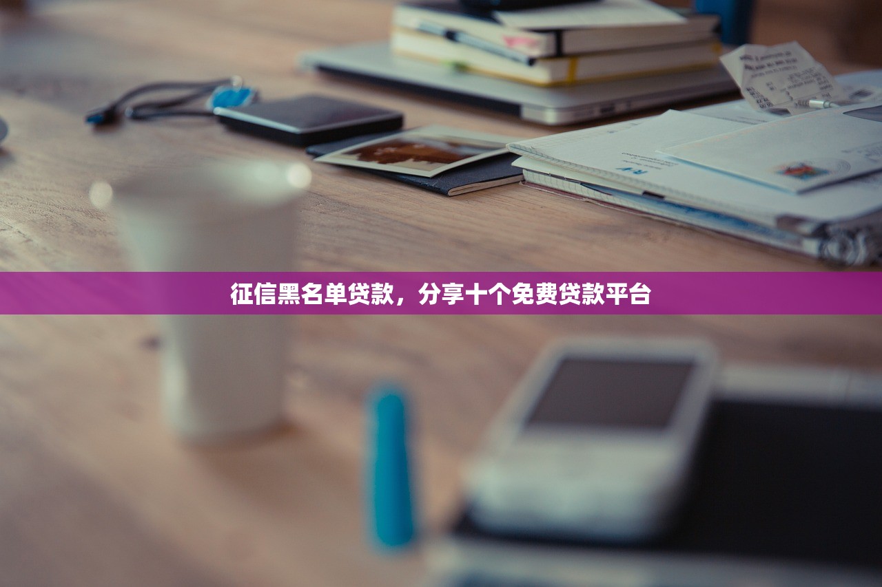 征信黑名单贷款，分享十个免费贷款平台