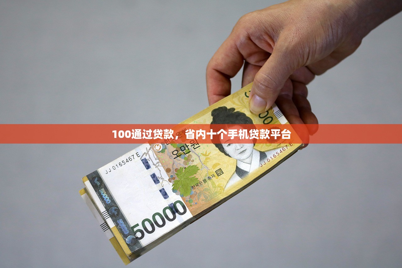 100通过贷款，省内十个手机贷款平台