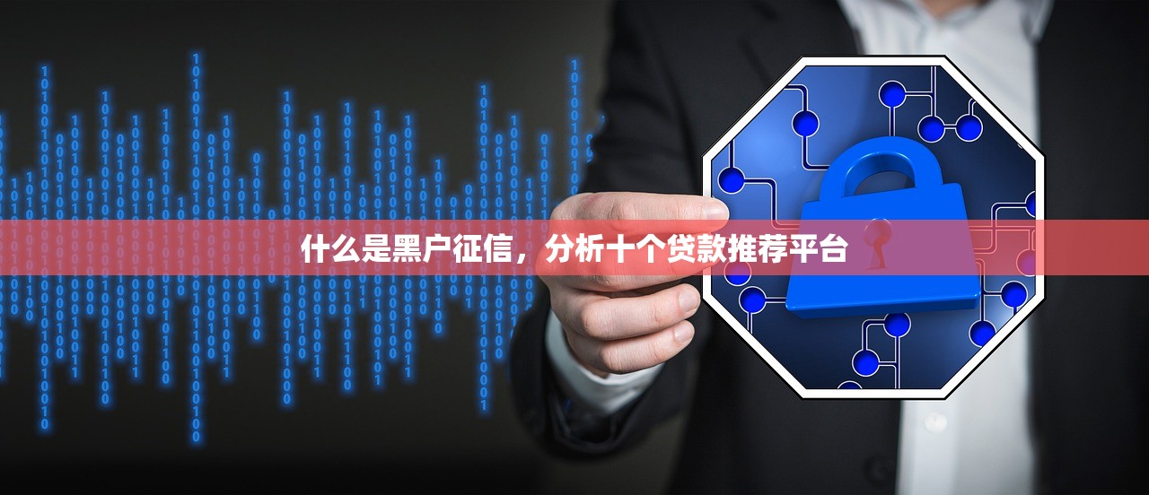 什么是黑户征信，分析十个贷款推荐平台