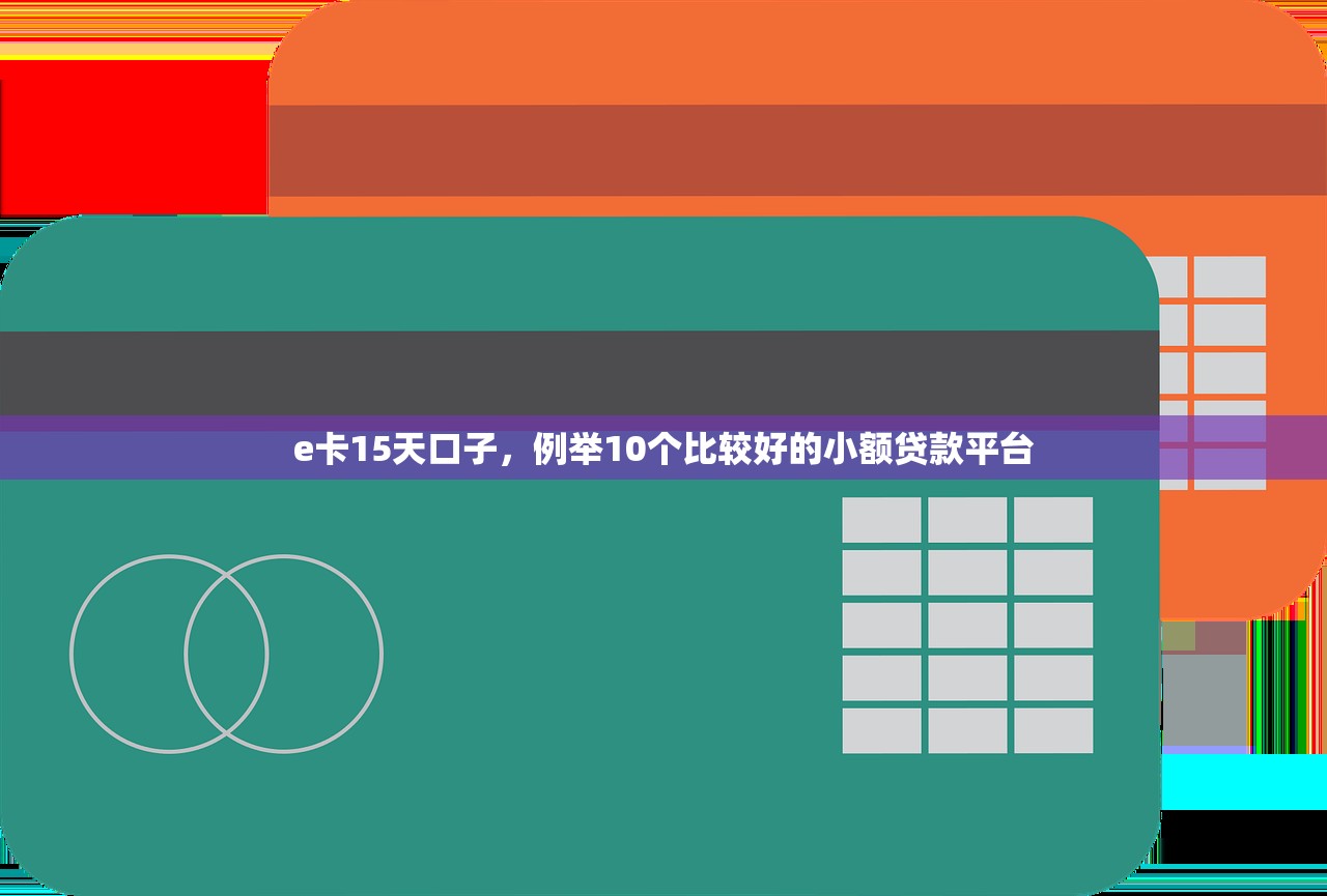 e卡15天口子，例举10个比较好的小额贷款平台