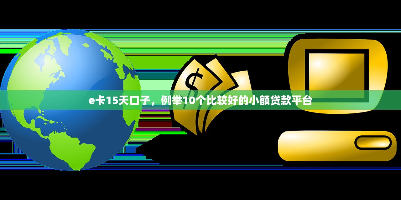 分期花网贷平台，十大极速贷款平台