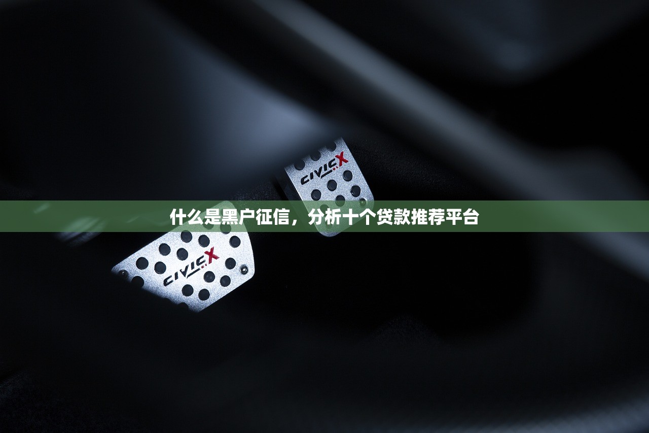 什么是黑户征信，分析十个贷款推荐平台