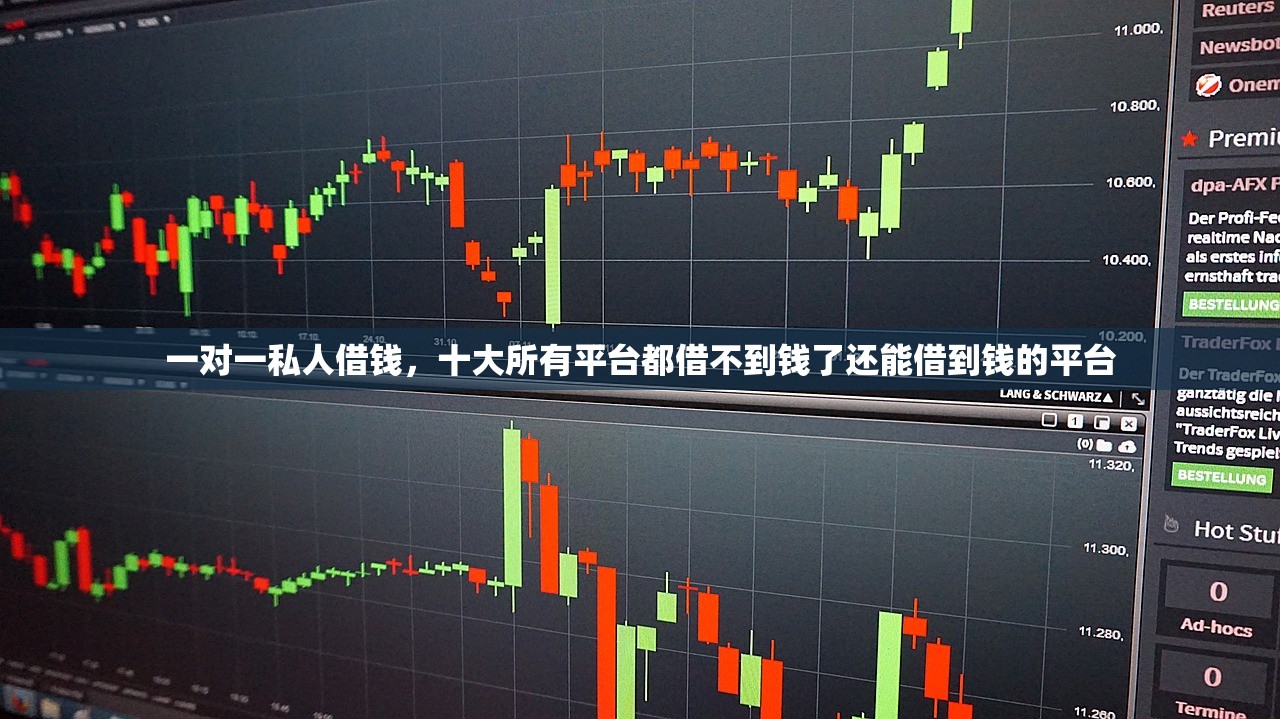 一对一私人借钱，十大所有平台都借不到钱了还能借到钱的平台