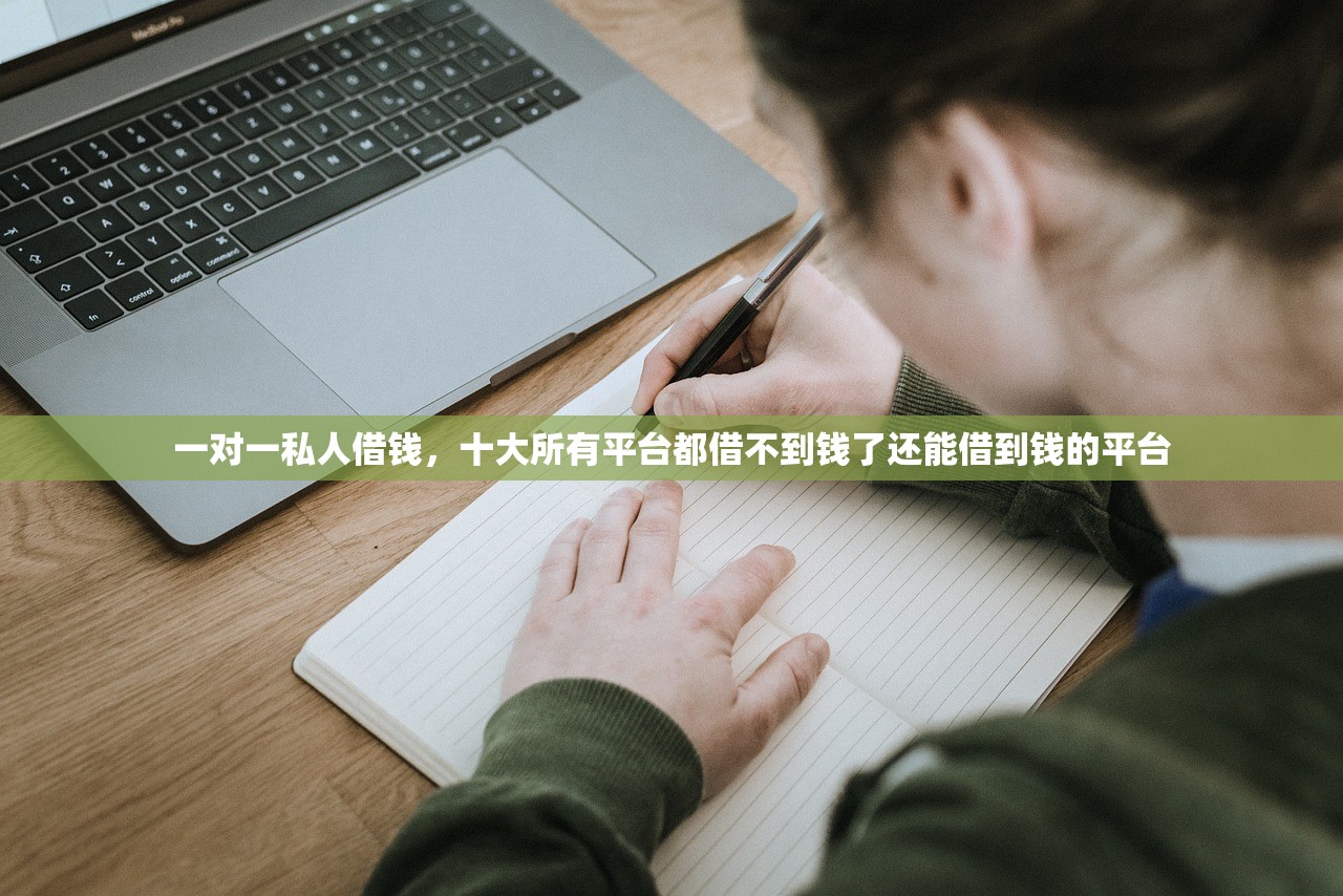 一对一私人借钱，十大所有平台都借不到钱了还能借到钱的平台