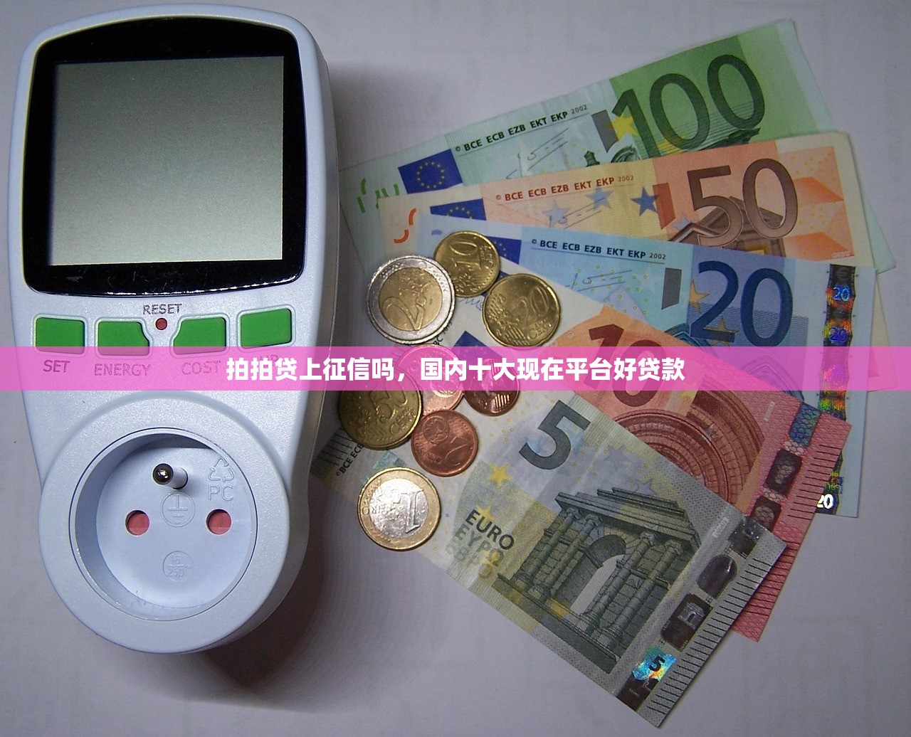 拍拍贷上征信吗，国内十大现在平台好贷款