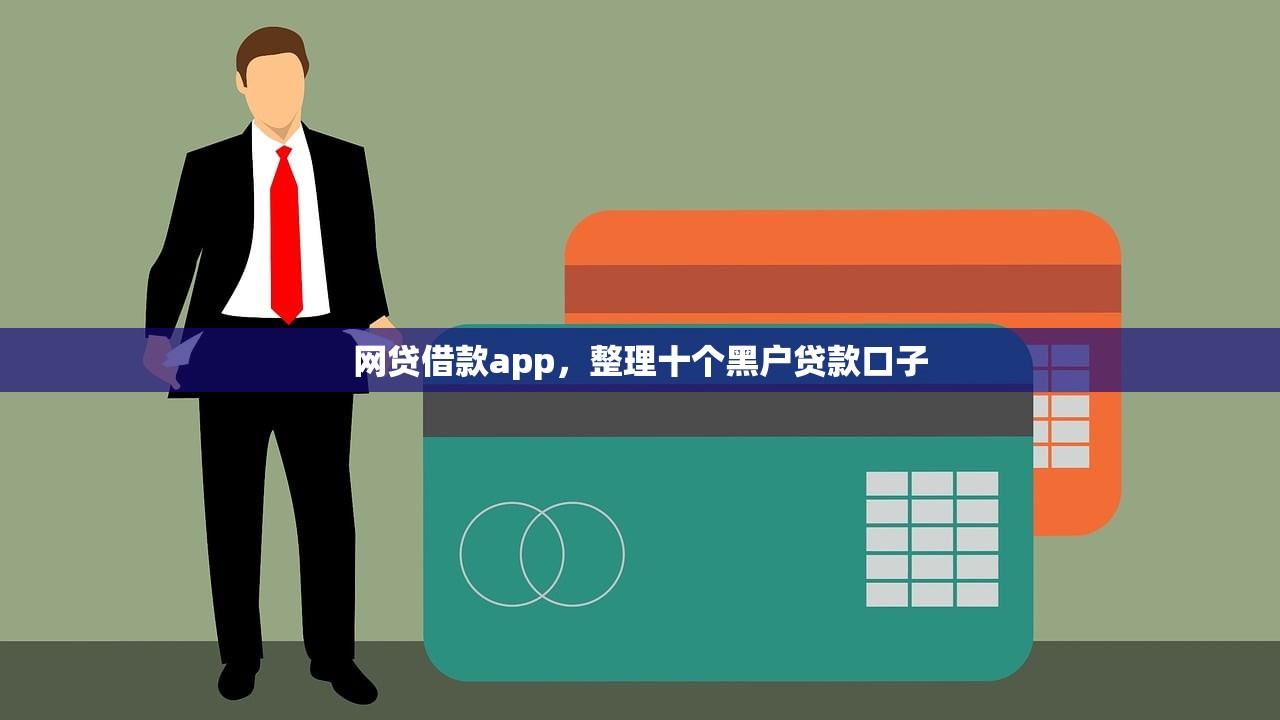 网贷借款app，整理十个黑户贷款口子