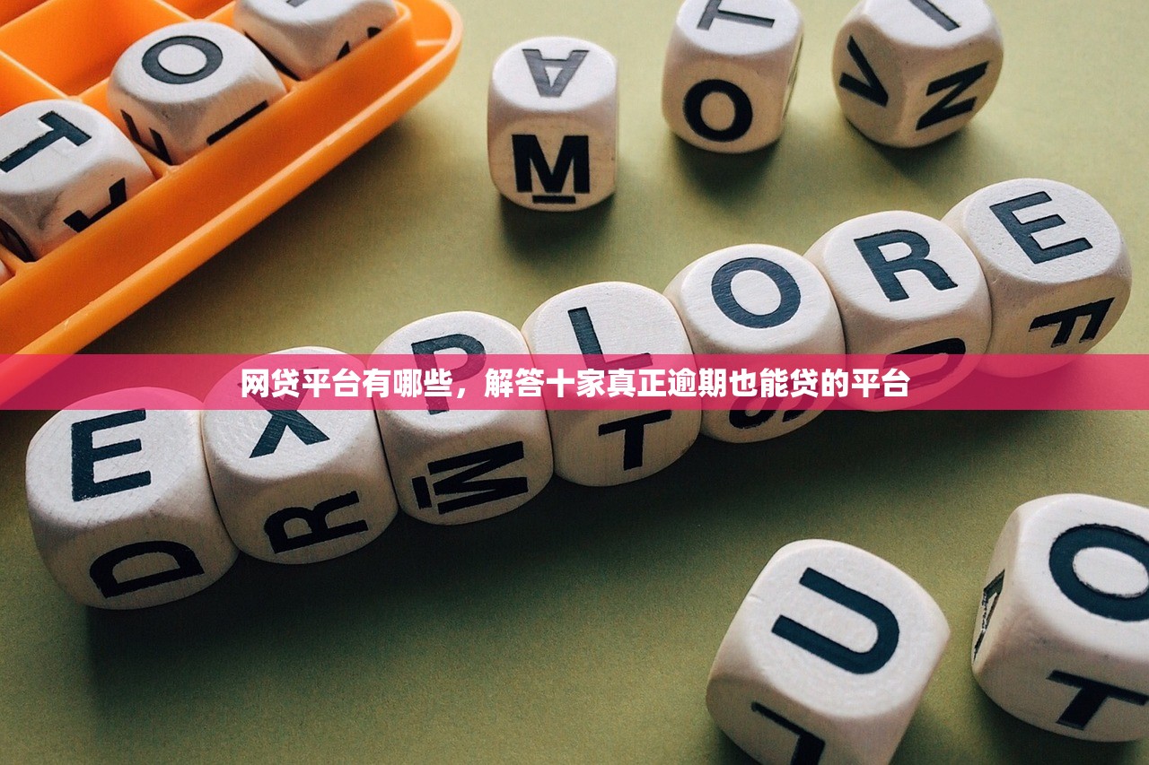 网贷平台有哪些，解答十家真正逾期也能贷的平台