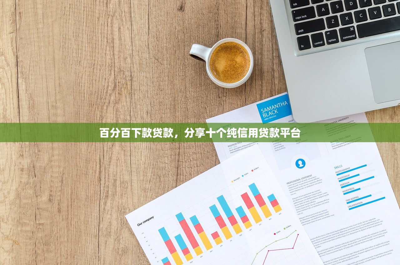 百分百下款贷款，分享十个纯信用贷款平台