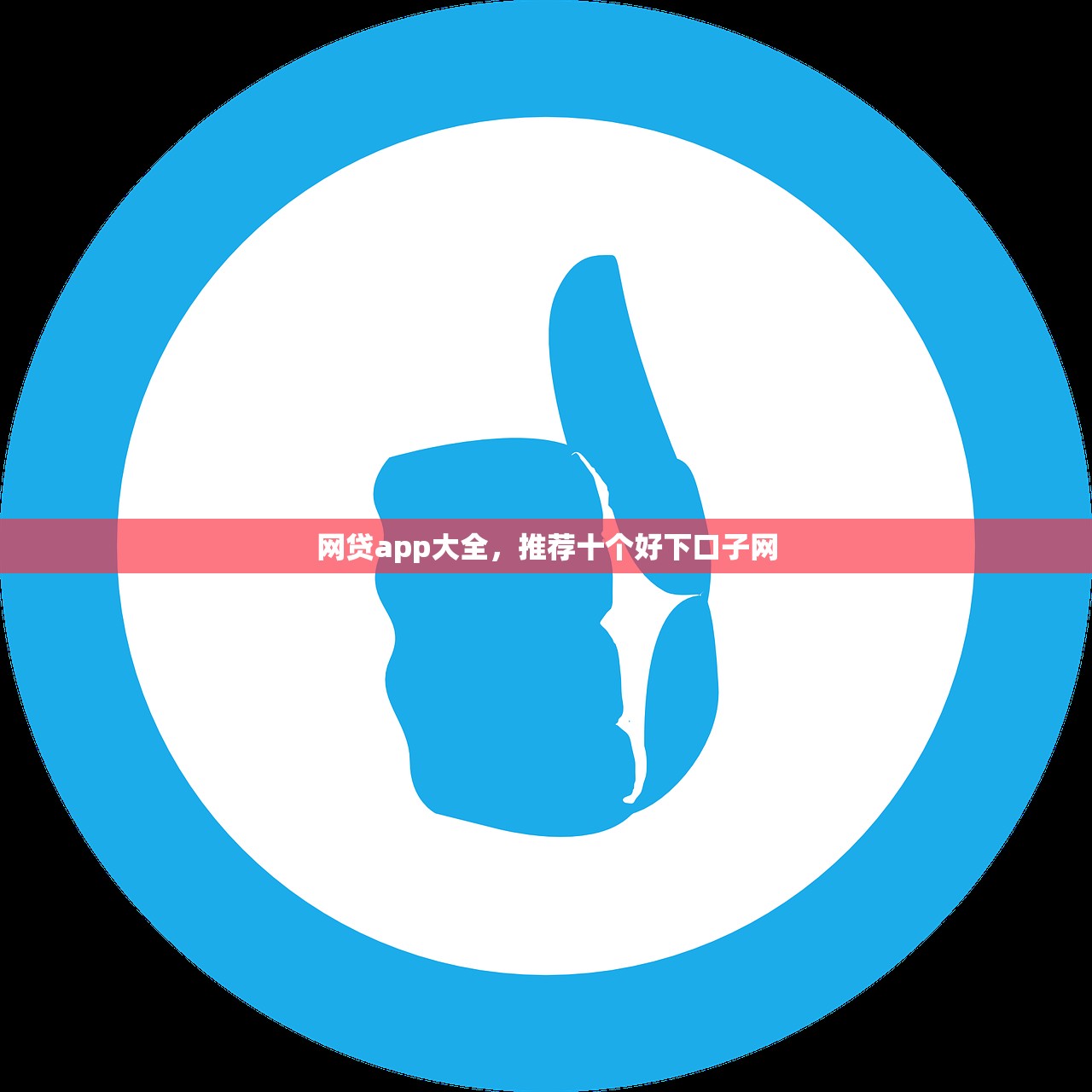 网贷app大全，推荐十个好下口子网