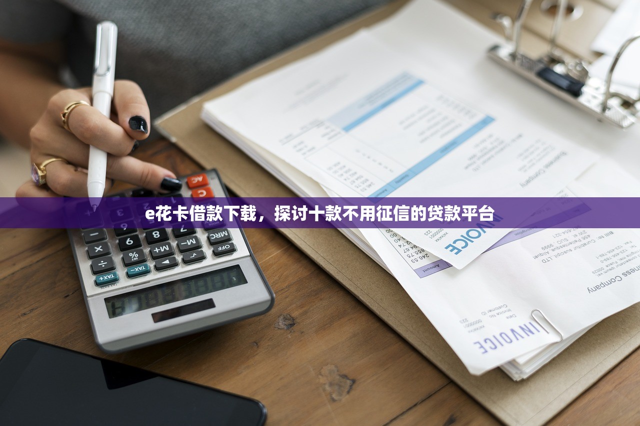 随意借贷款平台：快速下款与低息贷款的选择指南