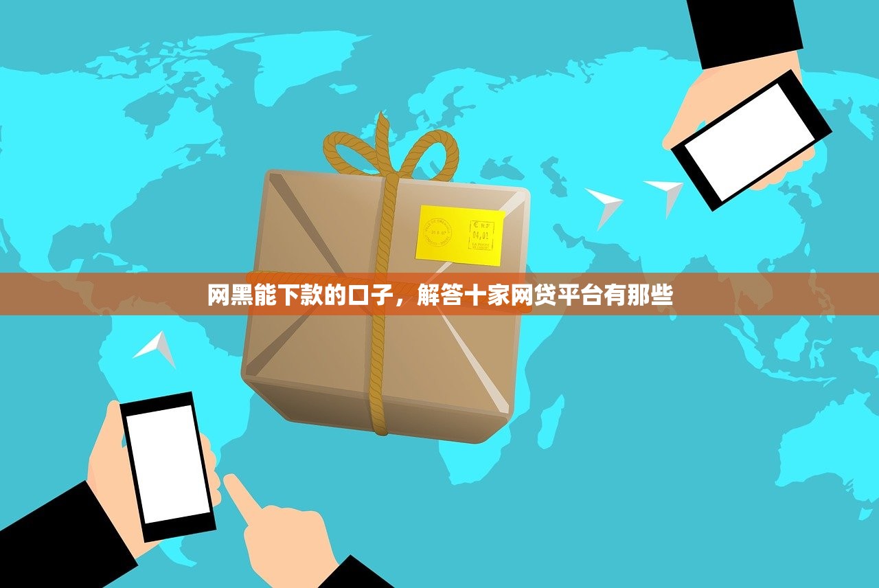 超级黑户能下款吗，总结十个贷款平台容易借又安全