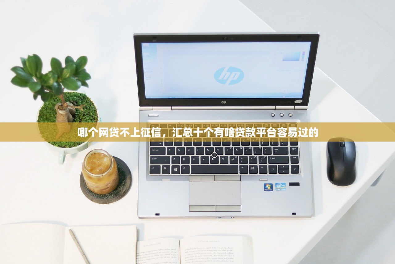 小额借钱软件，例举10个微信公众号黑启平台还可以贷款