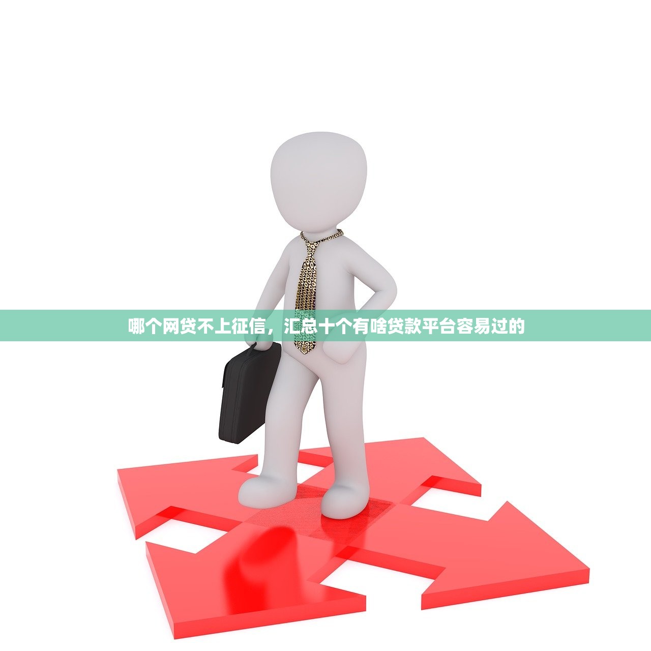 贷款平台哪个好下款，整理十个贷款平台小额
