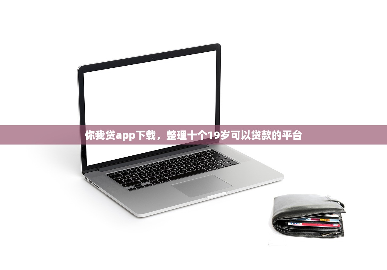 贷款平台哪个好下款，整理十个贷款平台小额